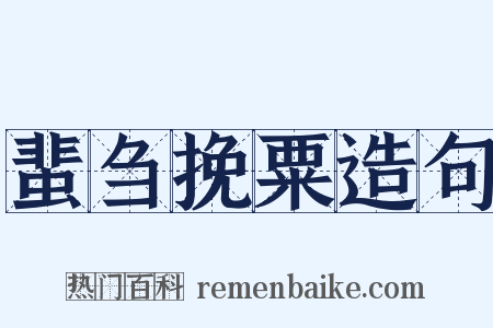 蜚刍挽粟造句是什么意思的图片